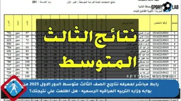 رابط مباشر لمعرفة نتائج الصف الثالث متوسط الدور الأول 2025 من بوابة وزارة التربية العراقية الرسمية – هل اطلعت على نتيجتك؟